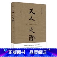 [正版]新民说·薛仁明作品系列·天人之际:薛仁明读《史记》