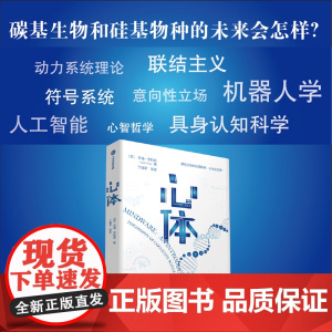 心体 认知科学与人工智能的哲学挑战 安迪克拉克著 心智与意识的起源归属与未来