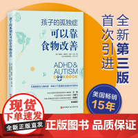 孩子的孤独症可以靠食物改善 北京科学技术出版社 正版书籍 孩子儿童孤独症多动症阿斯伯格饮食干预疗法改善