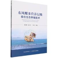 正版新书]东风螺多营养层级综合生态养殖技术温为庚,赵旺,于刚97