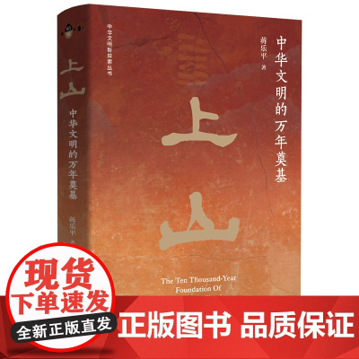 上山——中华文明的万年奠基