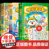 赠贴纸]哈小浪一家3奇妙的旅行+2隐藏天赋+1独一无二的游乐园 哈小浪上学记漫画一家笑料不断 三四五六年级课外阅读书籍