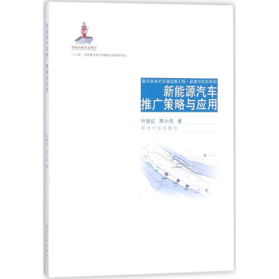 醉染图书新能源汽车推广策略与应用9787560874517