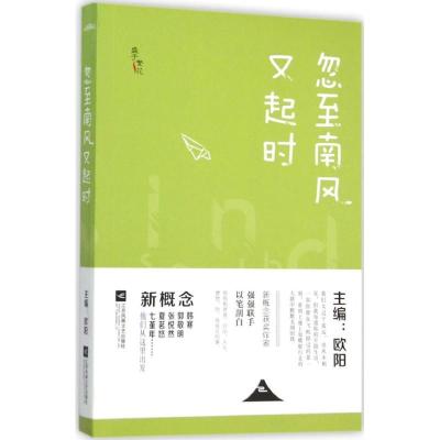 正版新书]忽至南风又起时欧阳9787539989358