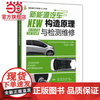 []新能源汽车构造原理与检测维修 机械工业出版社 正版书籍