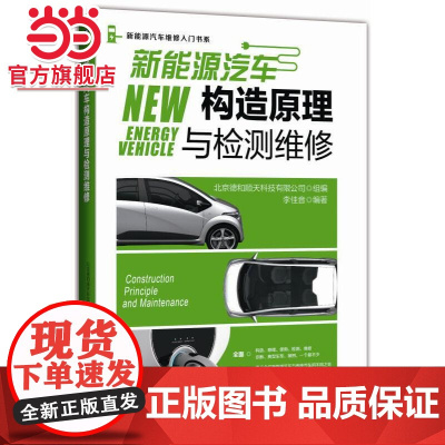 []新能源汽车构造原理与检测维修 机械工业出版社 正版书籍