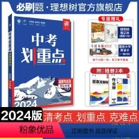 道德与法治 九年级/初中三年级 [正版]理想树2024新版中考划重点道德与法治河北初三九年级中考必刷题教辅资料初中政治必