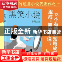 正版 黑笑小说 [日]东野圭吾 南海出版公司 9787544281041 书籍