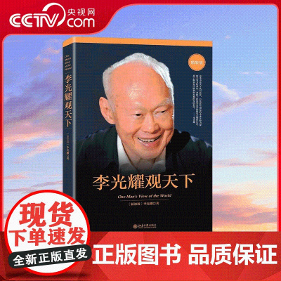 [央视网]李光耀观天下 新加坡开国元首生前绝笔 一本书读懂新加坡开国元首 洞察天下与人生 像政治家一样思考 SS