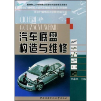 正版新书]汽车底盘构造与维修李家本9787304035617