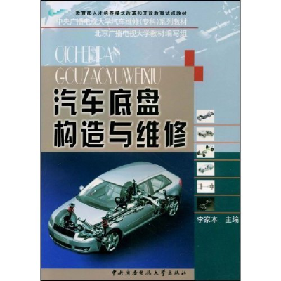 正版新书]汽车底盘构造与维修李家本9787304035617