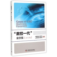醉染图书"数控一代"案例集(山东卷)9787504668929