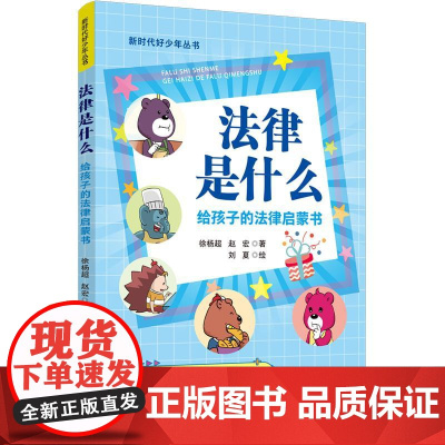 法律是什么:给孩子的法律启蒙书(新时代好少年丛书) 预计发货03.16