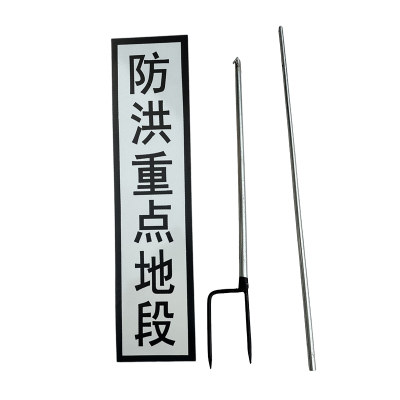 途务 防洪重点地段标 1000*240mm带立柱 套