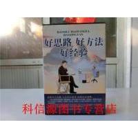 正版新书]好思路好方法好经验宿春礼 王婧著9787511317292