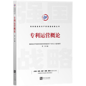 醉染图书专利运营概论9787513081764