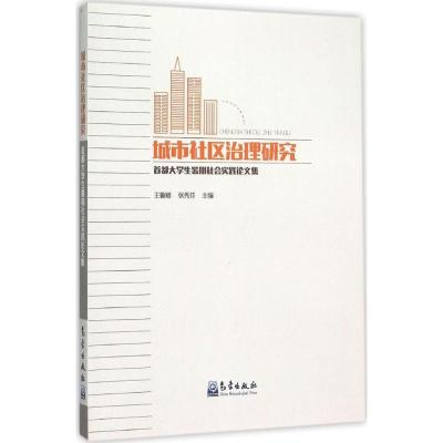 正版新书]城市社区治理研究:首都大学生暑期社会实践论文集王鲁