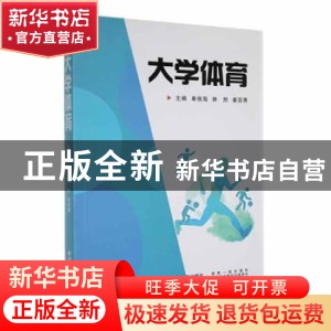 正版 大学体育 单保海,林然,姜亚秀主编 西安交通大学出版社 97