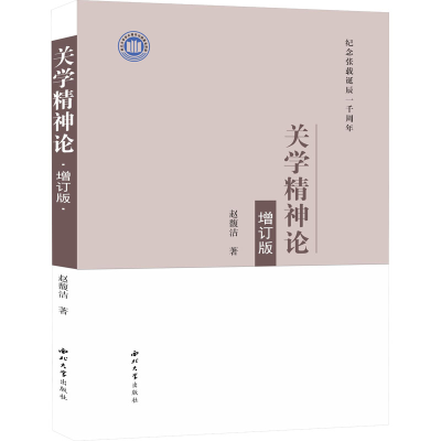醉染图书关学精神论 增订版9787560446059
