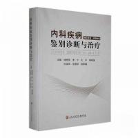 正版新书]内科疾病鉴别诊断与治疗杨明燕[等 主编978757191780