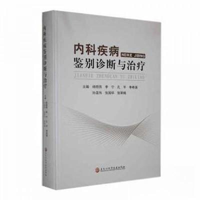 正版新书]内科疾病鉴别诊断与治疗杨明燕[等 主编978757191780