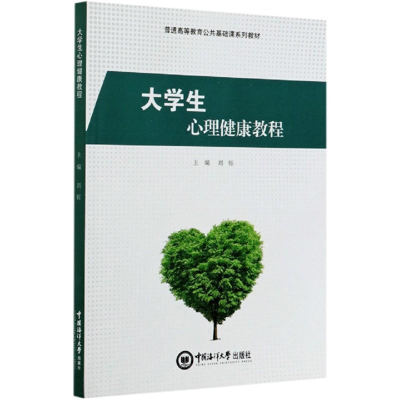正版新书]生心理健康教程刘钰9787567025912