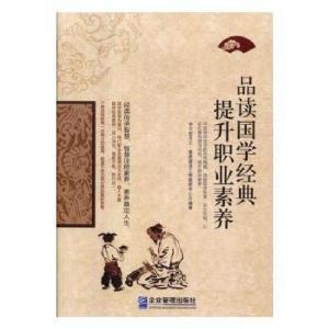 正版新书]品读国学经典提升职业素养学习型员工·素质建设工程教