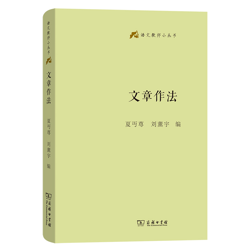 正版新书]文章作法(精)/语文教师小丛书夏丏尊 刘薰宇 编9787100