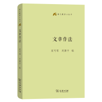 正版新书]文章作法(精)/语文教师小丛书夏丏尊 刘薰宇 编9787100