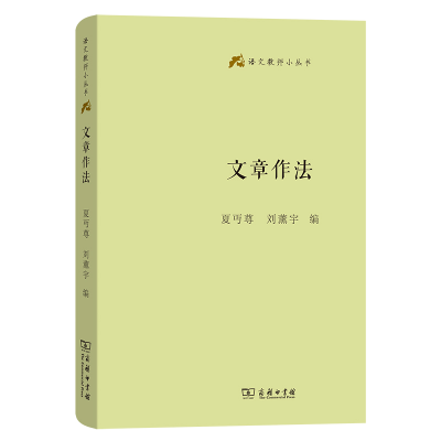 正版新书]文章作法(精)/语文教师小丛书夏丏尊 刘薰宇 编9787100