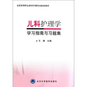 醉染图书儿科护理学学习指南与习题集9787565905902