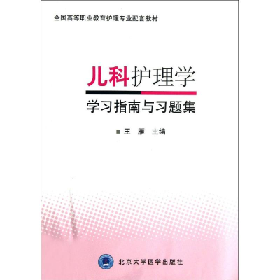 醉染图书儿科护理学学习指南与习题集9787565905902