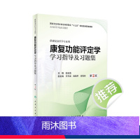 [正版]康复功能评定学学习指导及习题集 第2版康复治疗学专业用白玉龙主编 康复医学科康复评定学康复功能评定学书籍人民卫