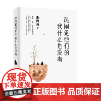 热闹是他们的我什么也没有 朱自清精选散文集 独处是一个人的清欢 中国文学散文小说随笔回忆录朗读者推 荐书
