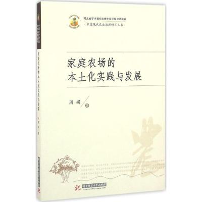 正版新书]家庭农场的本土化实践与发展周娟 著9787568020817
