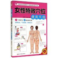 正版新书]女性特效穴位使用手册徐勇刚//汪永坚9787534162855