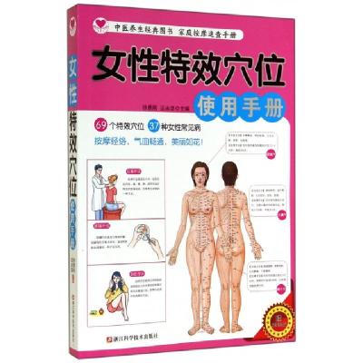 正版新书]女性特效穴位使用手册徐勇刚//汪永坚9787534162855