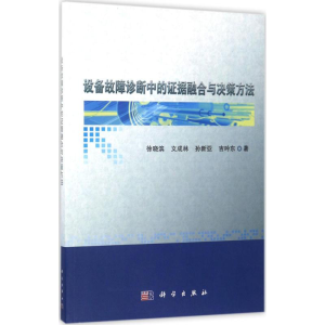 [M]设备故障诊断中的证据融合与决策方法-9787030520203