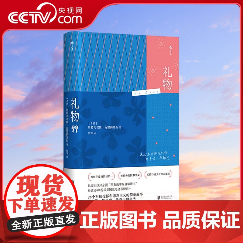[央视网]礼物 希腊年度榜第一 希腊公共图书金奖 希腊特别关注单元图书 风靡全球36国 斯特凡诺斯 克塞纳基斯 HL