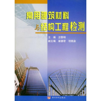 [M]常用建筑材料与结构工程检测-9787806215999