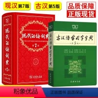 [正版]现代汉语词典第7版新版+古汉语常用字典第5版词典工具书商务印书馆全套2本装 中学生初高中现代汉语大词典 古代汉