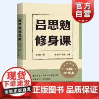 吕思勉修身课 吕思勉精编民国课本修齐治平品德小古文课堂教育上海古籍出版社中国通史系列另有国史课国文课另著隋唐五代史秦汉史
