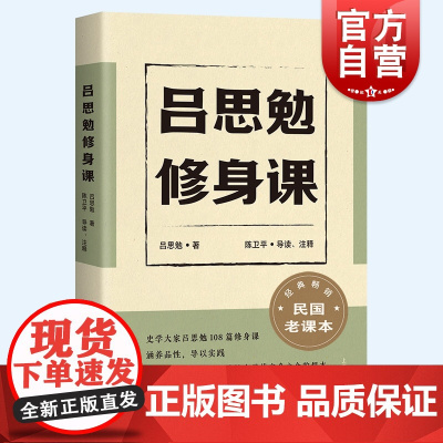 吕思勉修身课 吕思勉精编民国课本修齐治平品德小古文课堂教育上海古籍出版社中国通史系列另有国史课国文课另著隋唐五代史秦汉史