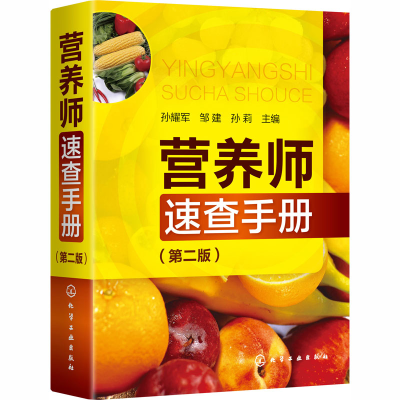 [M]营养师速查手册(第2版)-9787122353689