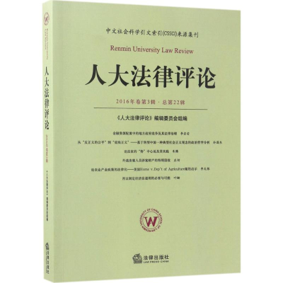 醉染图书人大律评9787519707187