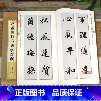 [正版]赵孟頫行书集字对联 集字字帖系列简体旁注以创作带基础从临摹到创作郑晓华赵体赵孟俯行书毛笔字帖上海辞书出版社