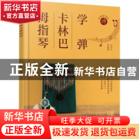 正版 学弹卡林巴拇指琴 汤克夫 化学工业出版社 9787122409225 书