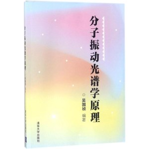 [M]分子振动光谱学原理-9787302493679
