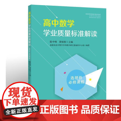 高中数学学业质量标准解读(选择性必修课程)
