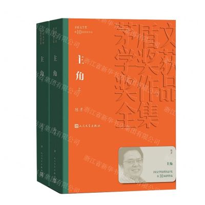 [N]主角(上下)/茅盾文学奖获奖作品全集-9787020163762